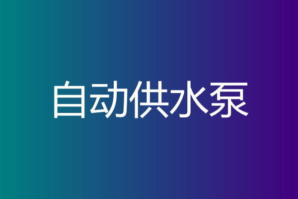 花盆自動給水泵